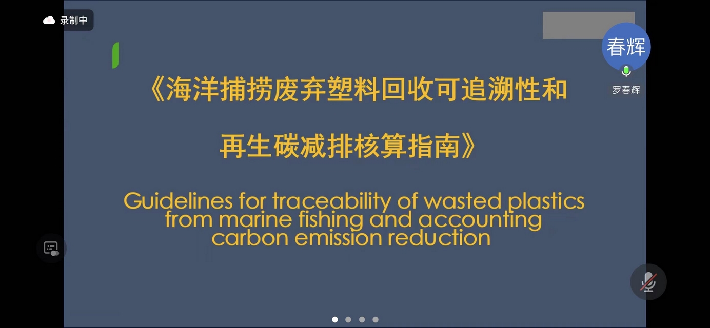 Leverage CEO瞿伟锋受邀参加《海洋捕捞废弃塑料回收可追溯性和再生碳减排核算指南》 团体标准送审稿审查会议