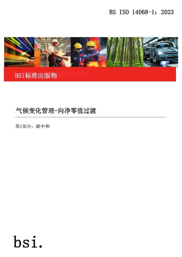 碳中和认证标准 ISO 14068-1:2023 (附中文下载) 碳中和认证标准 ISO 14068-1:2023 (附中文下载)