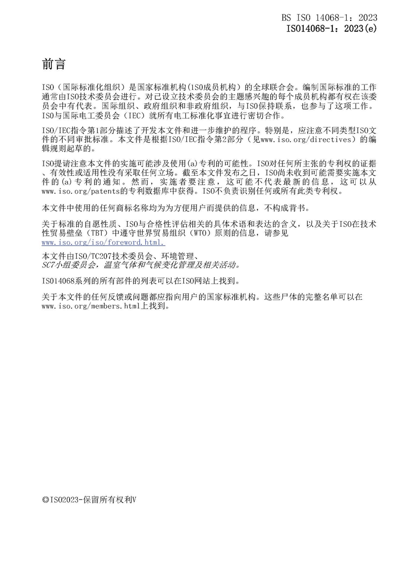 碳中和认证标准 ISO 14068-1:2023 (附中文下载) 碳中和认证标准 ISO 14068-1:2023 (附中文下载)