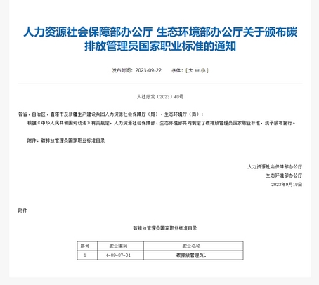 《碳排放管理员国家职业标准》正式颁布实施