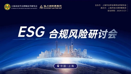 Leverage受邀参加ESG合规风险研讨会 Leverage受邀参加ESG合规风险研讨会