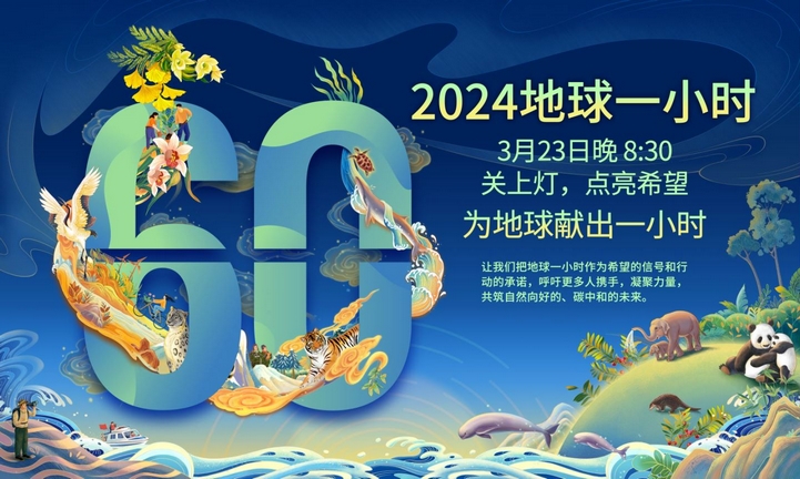 地球一小时 | 全新使命 · 为地球献出一小时 地球一小时 | 全新使命 · 为地球献出一小时