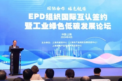 Leverage受邀参加EPD组织国际互认签约暨工业绿色低碳发展论坛 Leverage受邀参加EPD组织国际互认签约暨工业绿色低碳发展论坛