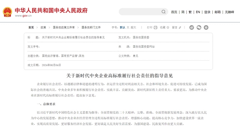 国资委新部署:将ESG工作纳入社会责任工作统筹管理 国资委新部署:将ESG工作纳入社会责任工作统筹管理