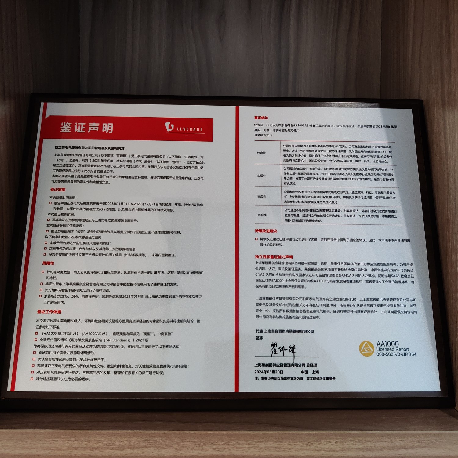 正泰电气获Leverage颁发AA1000ESG报告鉴证声明 正泰电气获Leverage颁发AA1000ESG报告鉴证声明