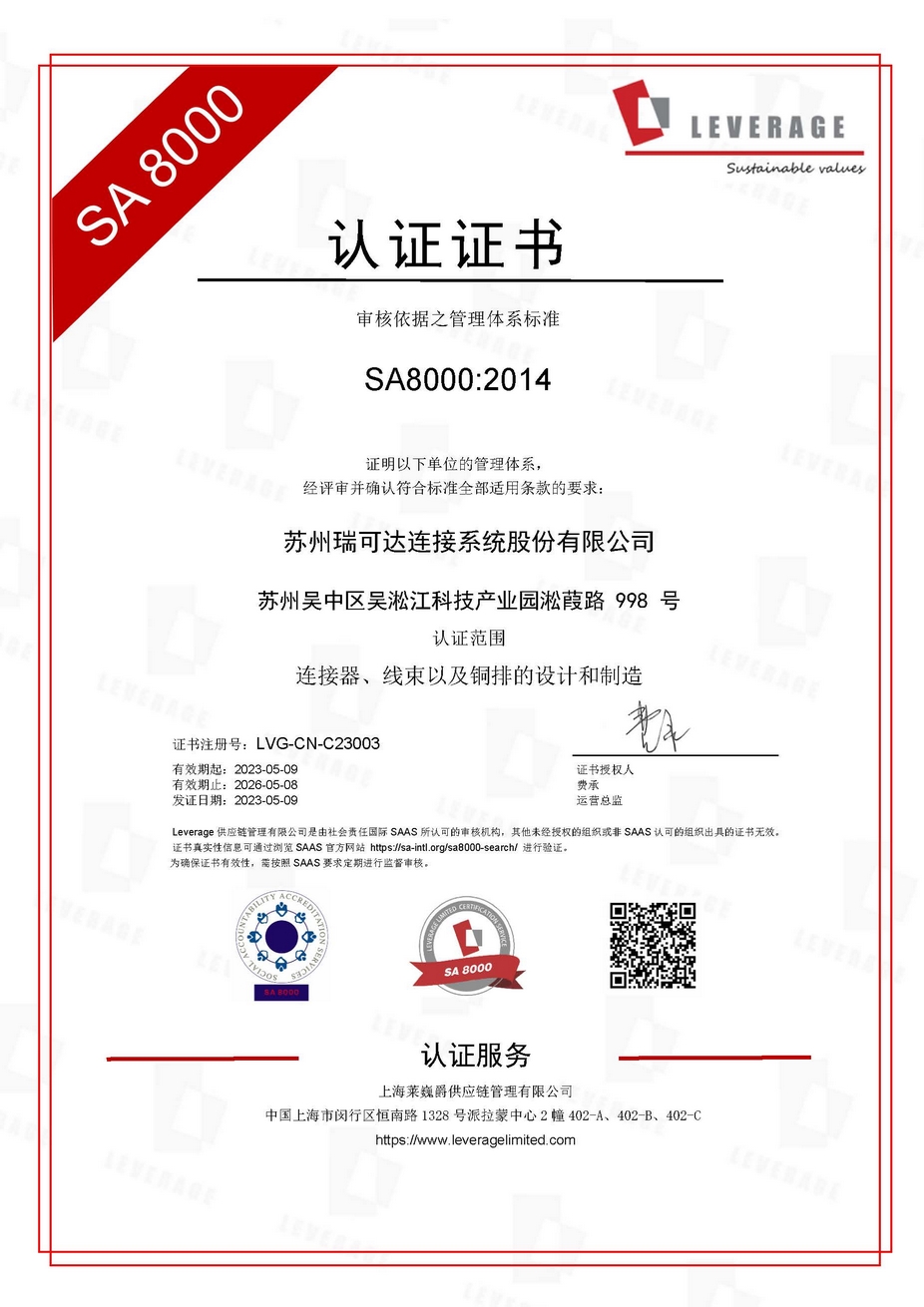 以人为本 践行社会责任丨苏州瑞可达获颁SA8000社会责任体系认证证书 以人为本 践行社会责任丨苏州瑞可达获颁SA8000社会责任体系认证证书