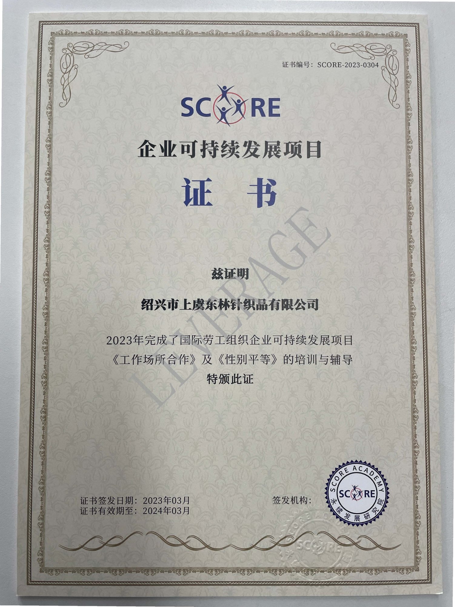 SCORE在东林:推进科学管理,助力可持续发展战略 SCORE在东林:推进科学管理,助力可持续发展战略