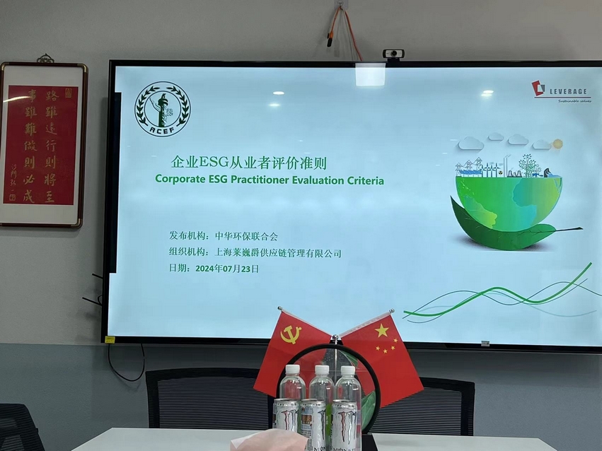 Leverage 主持召开《企业ESG从业者评价准则》内部研讨会