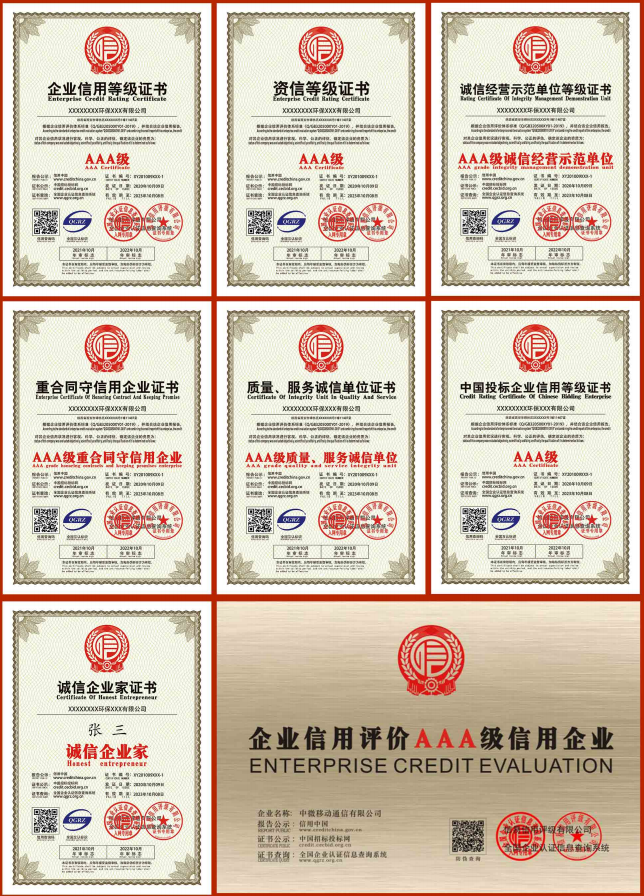 AAA 信用等级认证
