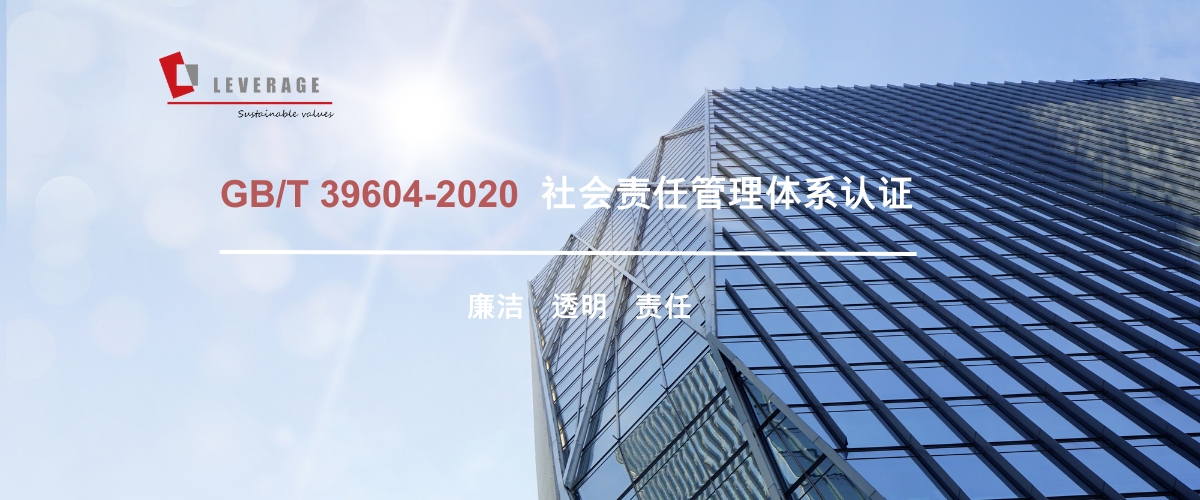  GB/T 39604-2020 社会责任管理体系认证  