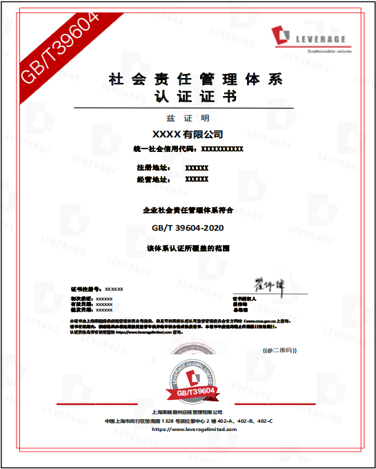  GB/T 39604-2020 社会责任管理体系认证  