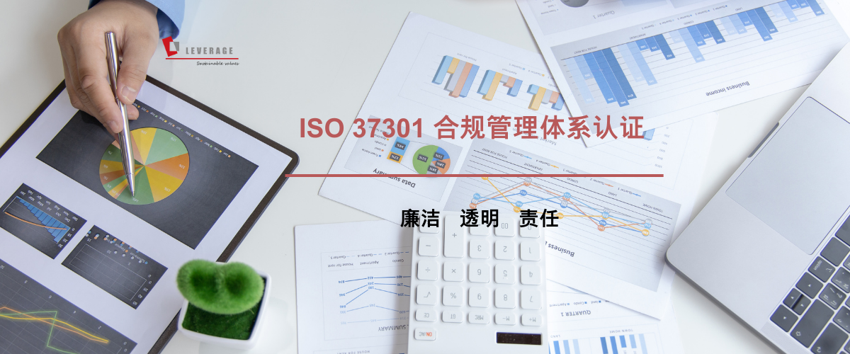  ISO 37301 合规管理体系认证  