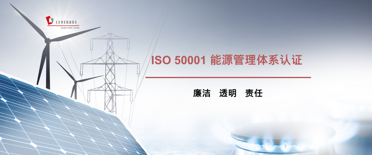  ISO 50001 能源管理体系认证 
