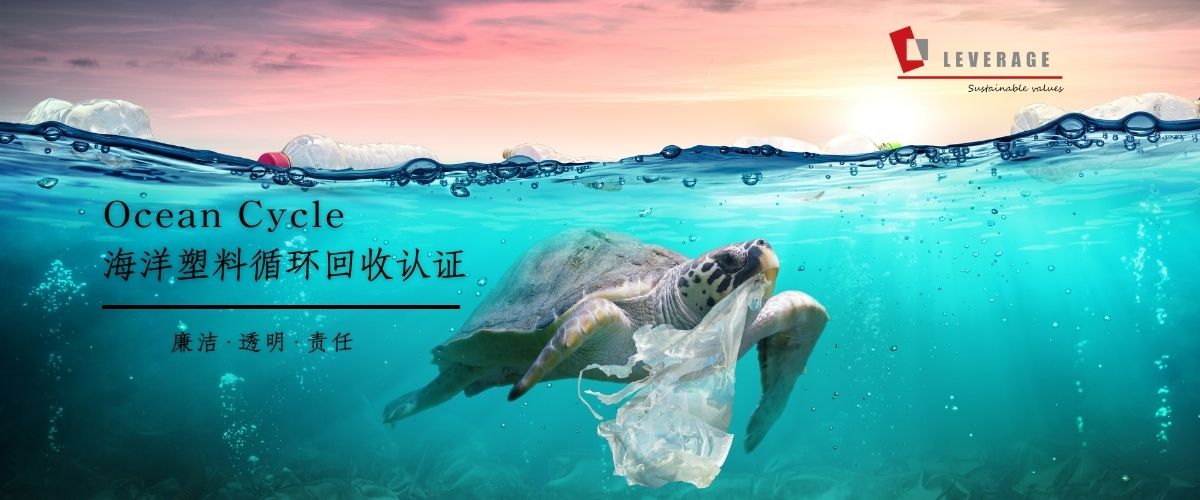 Ocean Cycle 海洋塑料循环回收认证