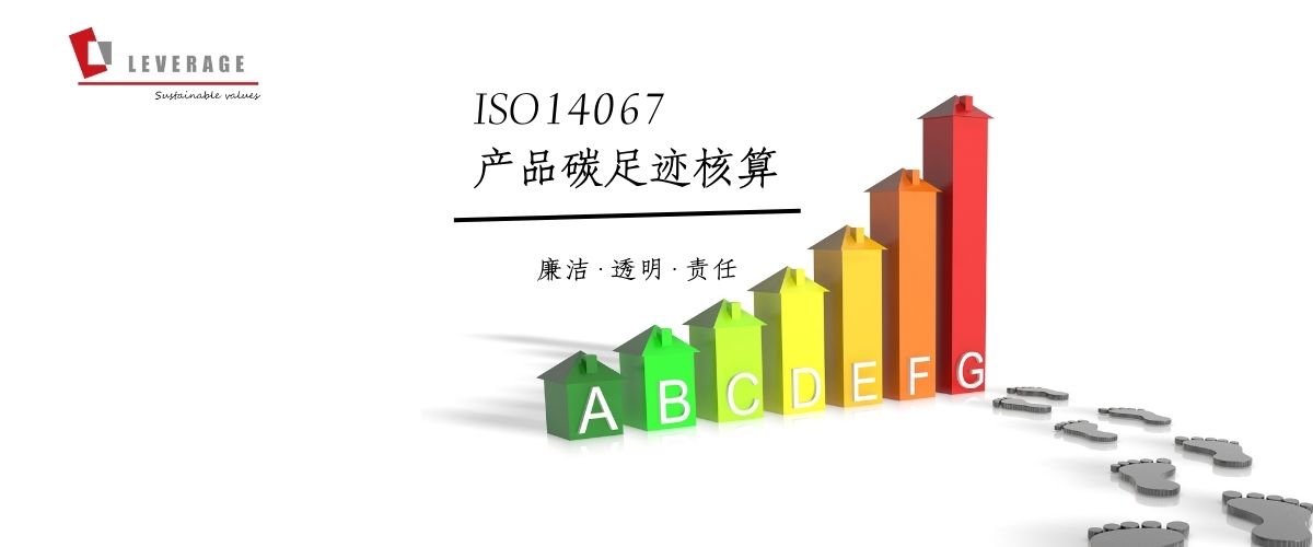 ISO 14067产品碳足迹核算
