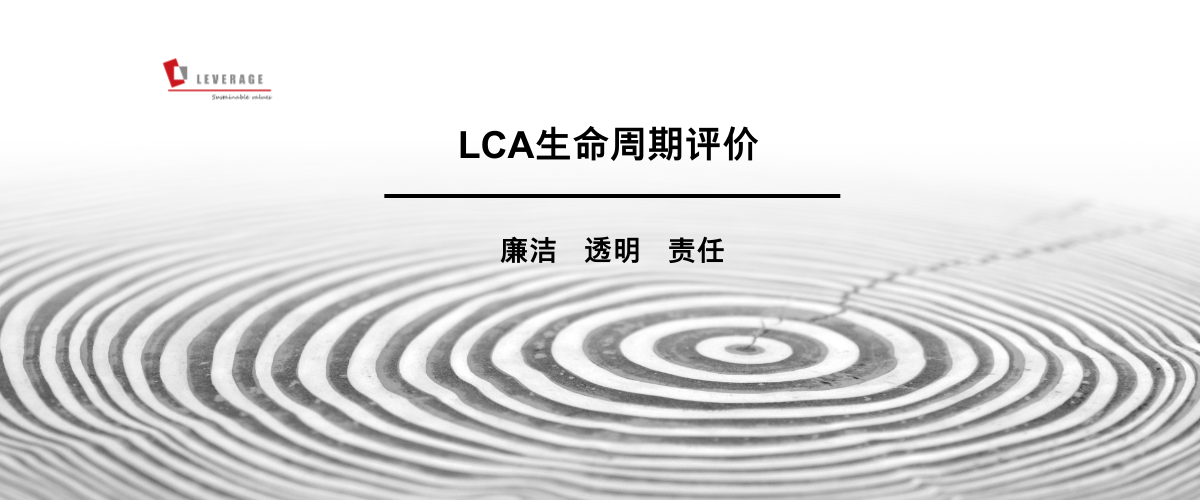 LCA 生命周期评价服务