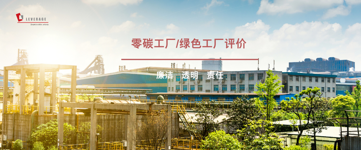 零碳工厂 / 绿色工厂评价