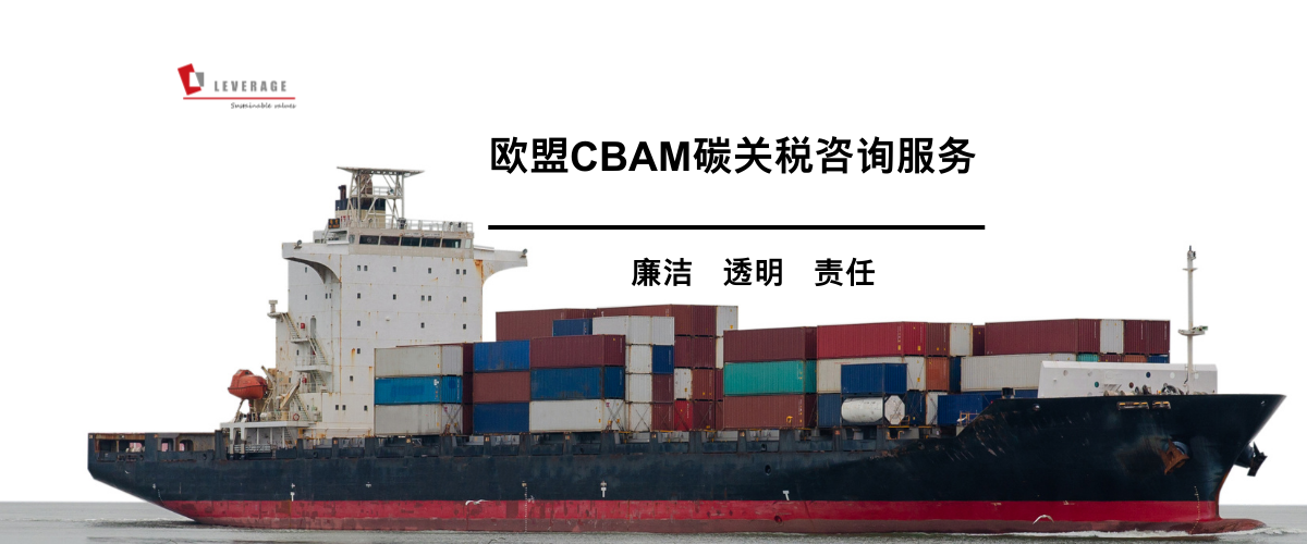 CBAM 欧盟碳边境调节机制咨询与填报服务