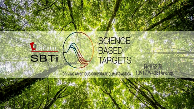 科学碳目标（SBTi）项目咨询