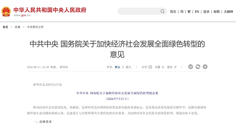 中共中央 国务院关于加快经济社会发展全面绿色转型的意见 中共中央 国务院关于加快经济社会发展全面绿色转型的意见
