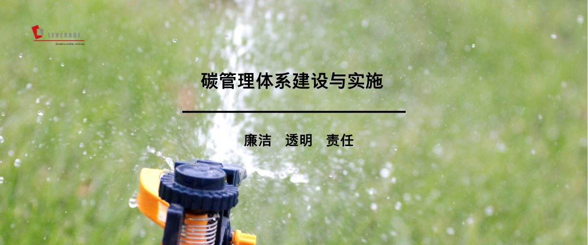 碳管理体系建设与实施 