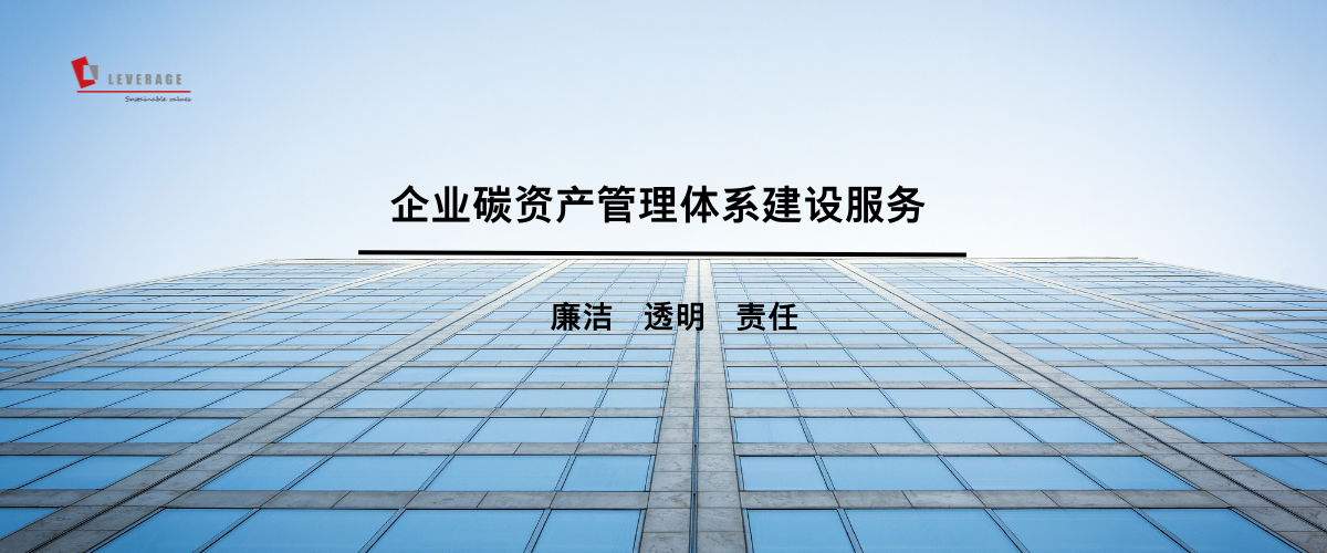 企业碳资产管理体系建设服务
