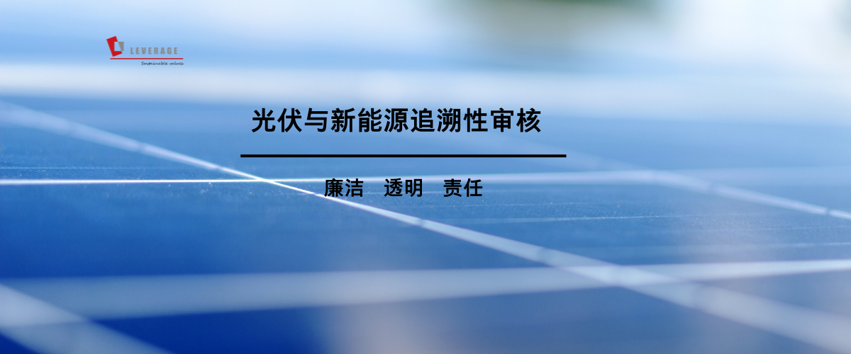 光伏与新能源追溯性审核 