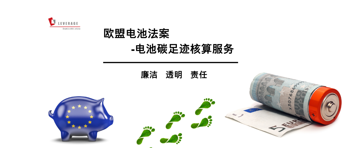 欧盟新电池法案 - 电池碳足迹核算服务