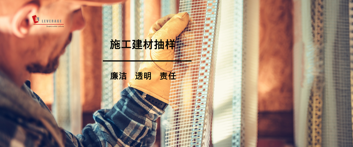 施工建材抽样  