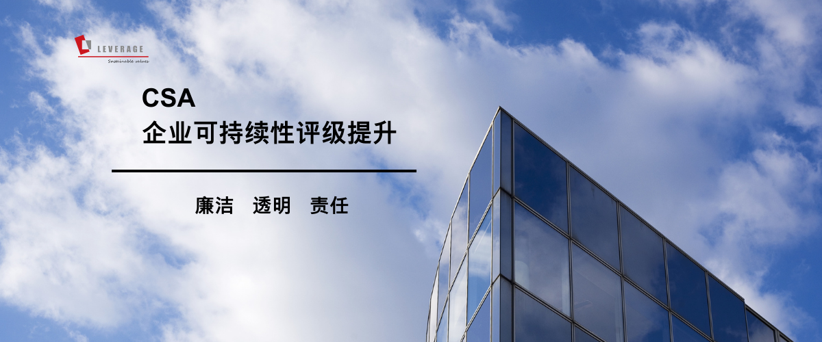 CSA 企业可持续性评级提升