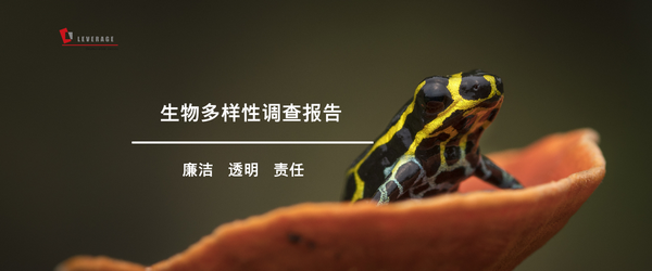 生物多样性调查报告