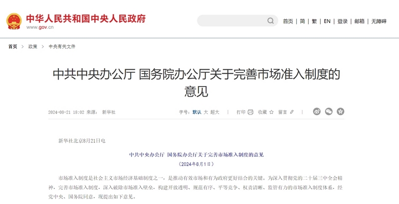 《关于完善市场准入制度的意见》对外公布——推动有效市场和有为政府更好结合