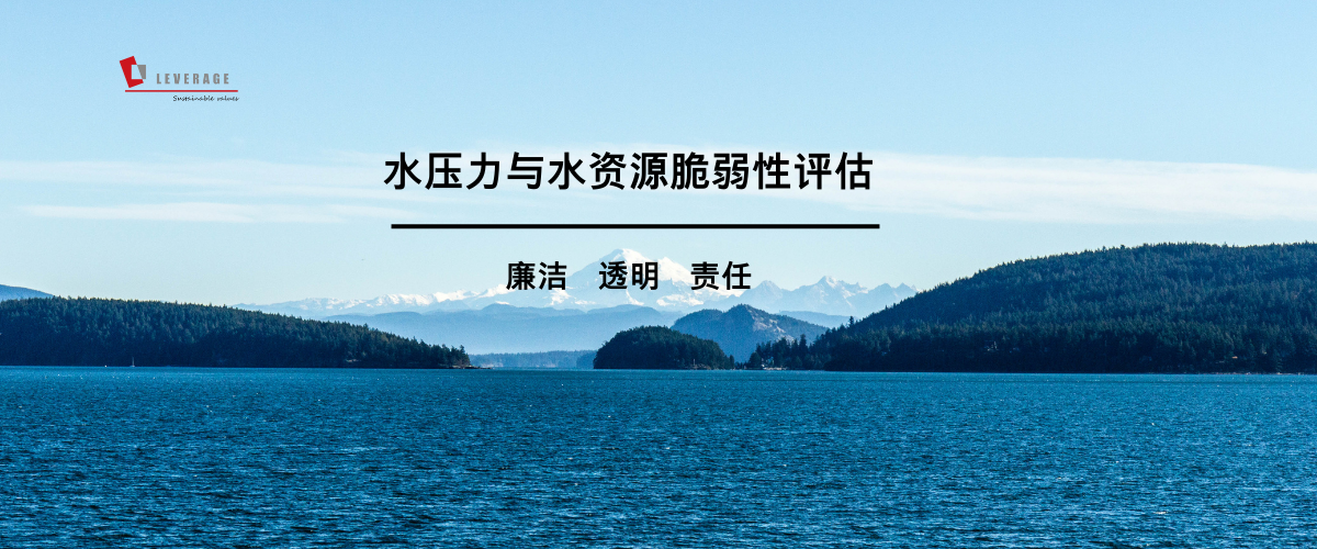 水压力与水资源脆弱性评估