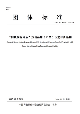 《"同线同标同质"知名品牌(产品)认定评价通则》团体标准介绍 《"同线同标同质"知名品牌(产品)认定评价通则》团体标准介绍
