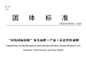 《"同线同标同质"知名品牌（产品）认定评价通则》团体标准介绍