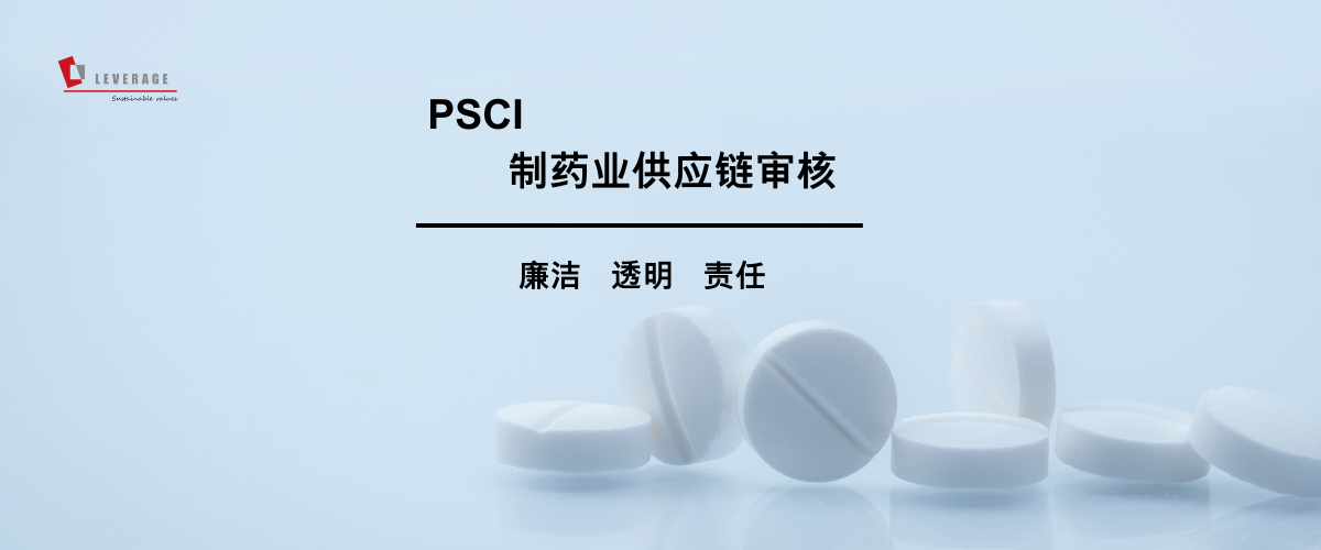 PSCI 制药业供应链审核