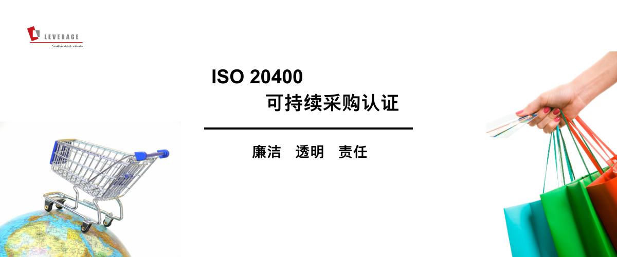  ISO 20400 可持续采购认证