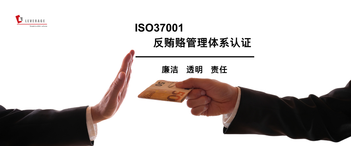 ISO37001 反贿赂管理体系认证 