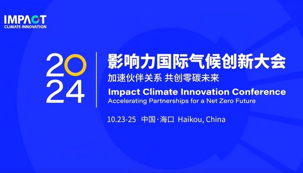 Leverage受邀参加2024(第三届)影响力国际气候创新大会 Leverage受邀参加2024(第三届)影响力国际气候创新大会