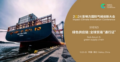 Leverage受邀参加2024(第三届)影响力国际气候创新大会 Leverage受邀参加2024(第三届)影响力国际气候创新大会