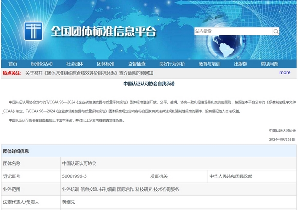 由Leverage莱巍爵参与的中国认证认可协会《企业碳信息披露与质量评价规范》团体标准正式发布实施