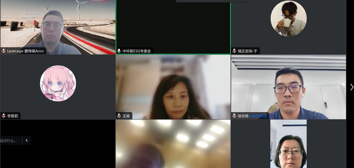 Leverage受邀参加《企业ESG信息披露指南》标准草案第一次线上研讨会 Leverage受邀参加《企业ESG信息披露指南》标准草案第一次线上研讨会