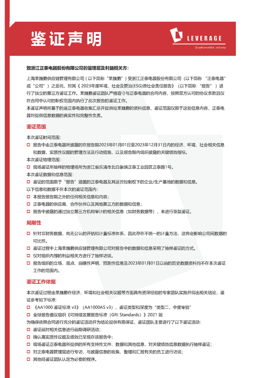 正泰电器获Leverage颁发AA1000ESG报告鉴证声明 正泰电器获Leverage颁发AA1000ESG报告鉴证声明
