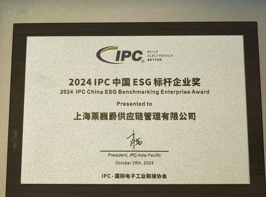 2024IPC中国电子制造年会:Leverage荣获ESG标杆企业奖,共绘可持续发展蓝图 2024IPC中国电子制造年会:Leverage荣获ESG标杆企业奖,共绘可持续发展蓝图