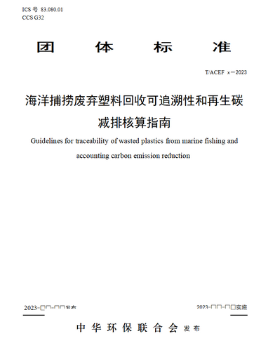 Leverage CEO Weifeng Qu was invited to participate in the group standard review meeting of "Guidelines for Traceability of Wasted Plastics from Marine Fishing and Accounting Carbon Emission Reduction" Leverage CEO Weifeng Qu was invited to participate in the group standard review meeting of "Guidelines for Traceability of Wasted Plastics from Marine Fishing and Accounting Carbon Emission Reduction"