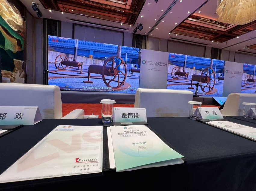 Leverage可持续发展委员会主席瞿伟锋先生受邀参加第三届影响力国际气候创新大会:加速伙伴关系,共创零碳未来 Leverage可持续发展委员会主席瞿伟锋先生受邀参加第三届影响力国际气候创新大会:加速伙伴关系,共创零碳未来