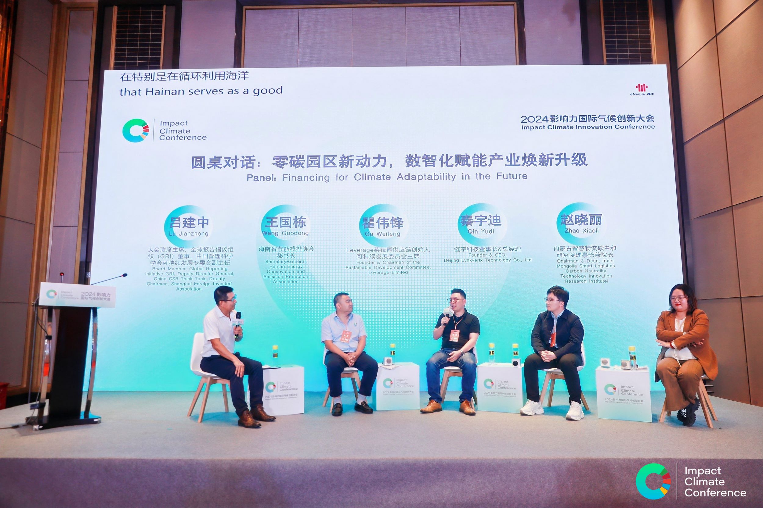 Leverage可持续发展委员会主席瞿伟锋先生受邀参加第三届影响力国际气候创新大会:加速伙伴关系,共创零碳未来 Leverage可持续发展委员会主席瞿伟锋先生受邀参加第三届影响力国际气候创新大会:加速伙伴关系,共创零碳未来