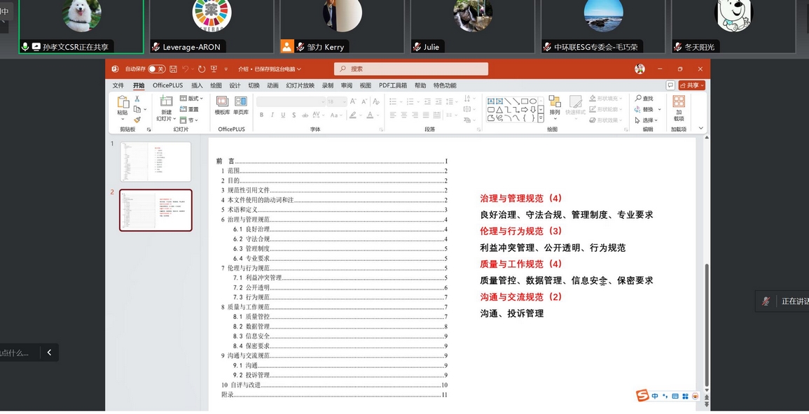 Leverage可持续发展委员会主席瞿伟锋受邀参加《企业ESG评价机构规范》第二次研讨会 Leverage可持续发展委员会主席瞿伟锋受邀参加《企业ESG评价机构规范》第二次研讨会