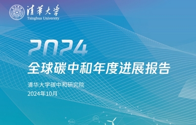 迈向绿色未来：《2024全球碳中和年度进展报告》解析