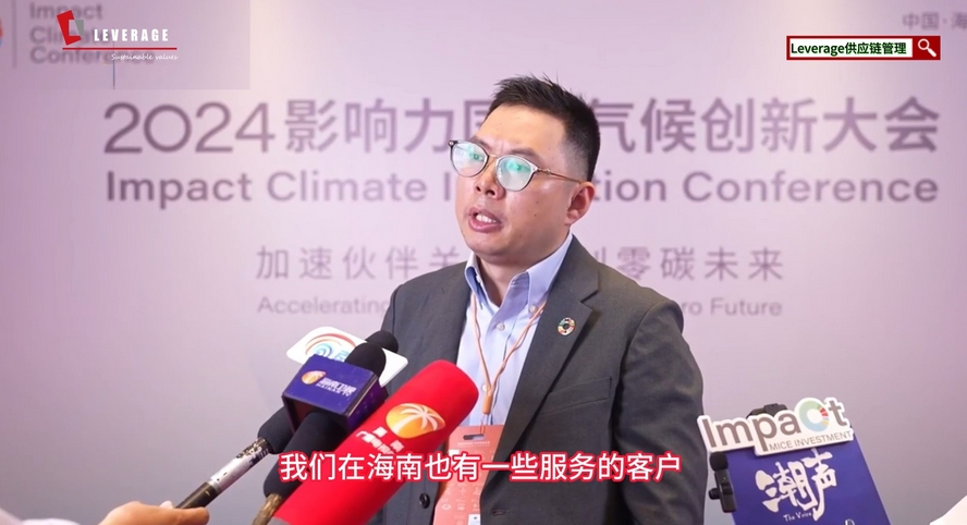 Leverage可持续发展委员会主席瞿伟锋先生在2024影响力国际气候创新大会上的可持续发展洞察